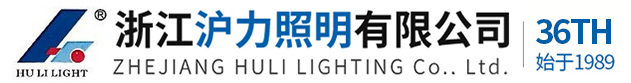 浙江滬力照明有限公司